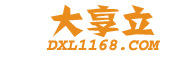 大享立-B2B電子商務平臺，幫助中小企業簡單做生意！